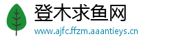 登木求鱼网